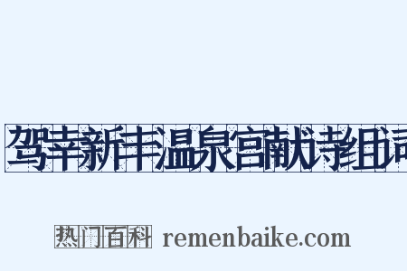 驾幸新丰温泉宫献诗组词是什么意思的图片